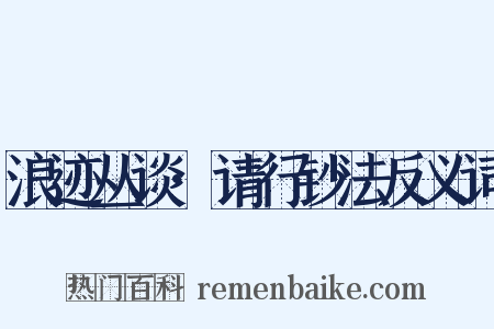 浪迹丛谈·请行钞法反义词是什么意思的图片